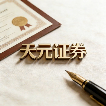 天元证券-配资炒股操作流程与交易规则说明