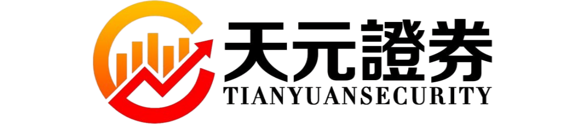 天元证券-配资炒股操作流程与交易规则说明